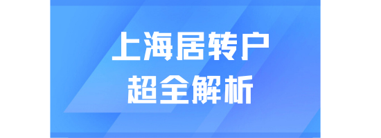 2025上海居轉戶政策詳解：7年、5年、3年落戶路徑全解析