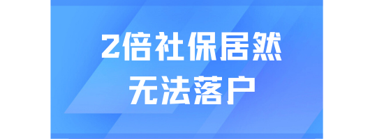 落戶上海2倍社保還是沒法落戶！因為不滿足以下要求