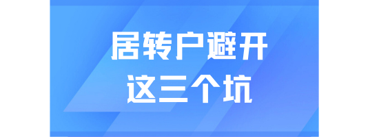 2025上海居轉(zhuǎn)戶新政：這三個(gè)坑千萬要避開！