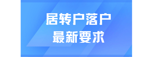 居轉戶落戶上海最新要求！原來真的不難！
