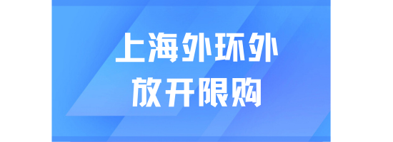 上海外環外全面放開限購！落戶什么時候放開？