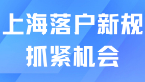 必看！2025年上海落戶新規(guī)！普通人抓住機(jī)會(huì)落戶