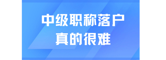 2025居轉(zhuǎn)戶最新政策，外地人走中級(jí)職稱落戶太難了！