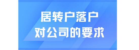 居轉戶落戶上海對公司有什么要求？門檻真的很低嗎？