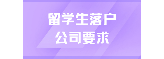 留學生落戶對公司有什么要求？選擇錯誤可能無法落戶！