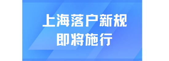 上海落戶新規(guī)即將施行！影響落戶申請(qǐng)！