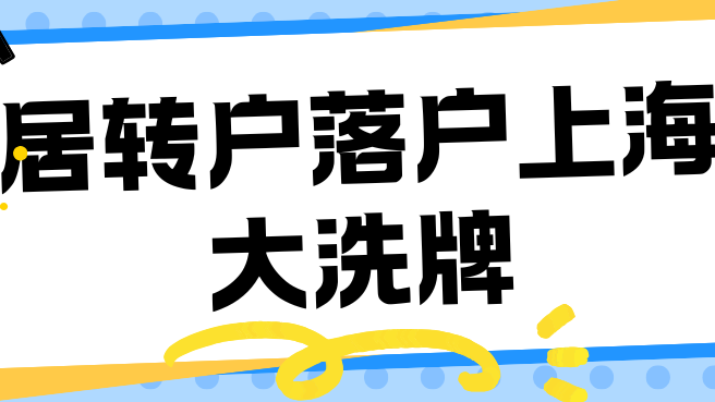 居轉(zhuǎn)戶落戶上海放寬！取消多種限制！附2025居轉(zhuǎn)戶最新攻略