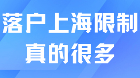 上海落戶限制原來這么多？別把落戶想的太簡單