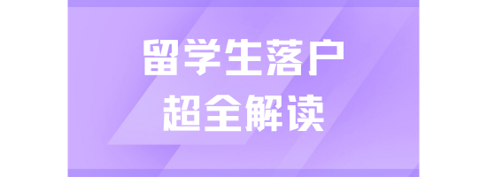留學生落戶上海即將到期！能救一個是一個！