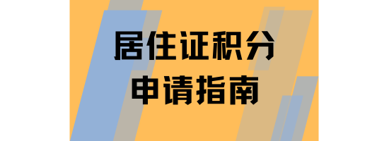 2025年上海居住證積分申請表填寫指南