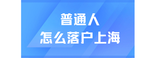 2025年上海落戶政策詳細解讀：普通人也能順利落戶！