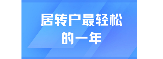 2025年居轉(zhuǎn)戶上海最輕松的一年，千萬別錯過！