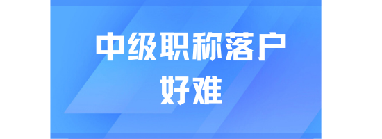 中級職稱落戶上海好難！沒有前置學歷被退...