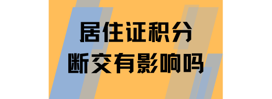 千萬不要斷交上海居住證積分！影響很大