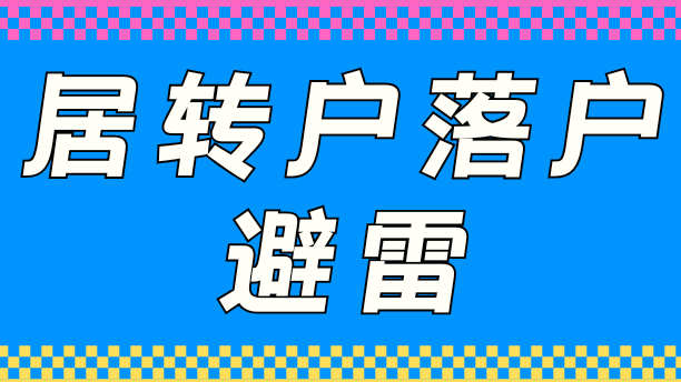 居轉(zhuǎn)戶落戶上海避雷，能救一個是一個