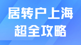2025上海居轉(zhuǎn)戶全攻略，普通打工人也能輕松辦理！