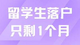 就剩一個月了！留學(xué)生落戶上海政策即將到期！這些誤區(qū)一定要避開！