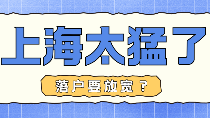 上海太猛了！可能要放寬落戶政策了！