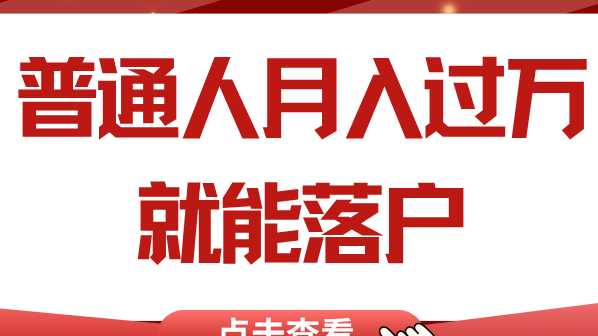11月起，普通人月薪過萬就能落戶上海！
