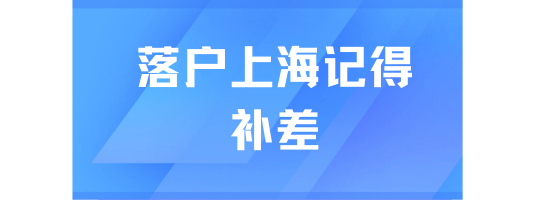 2025上海社保基數(shù)上漲：落戶人群必看補(bǔ)差指南，錯漏影響申請