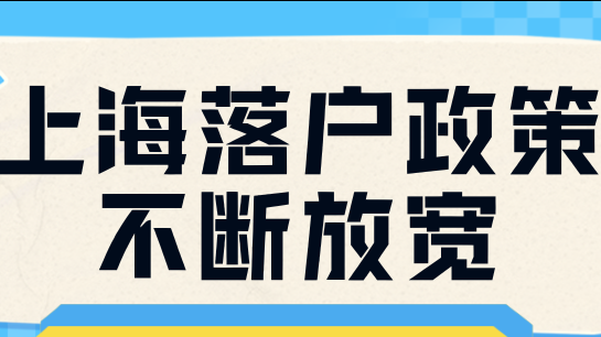 落戶政策不斷放寬！上海要成為外地人的上海了