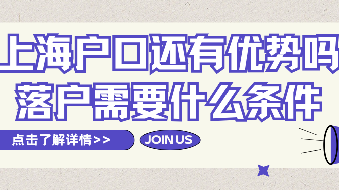 上海戶口還有優(yōu)勢嗎？上海落戶還需要什么條件？